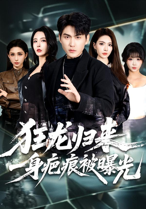 狂龙归来，一身疤痕被曝光（73集）每日短剧分享更新
