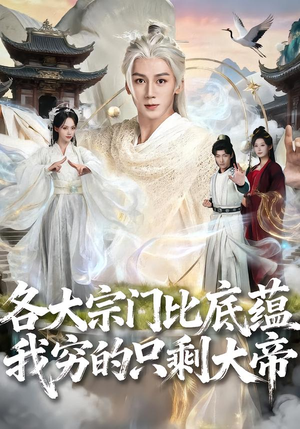 各大宗门比底蕴我穷的只剩大帝（75集）短剧抢先看精彩无限量