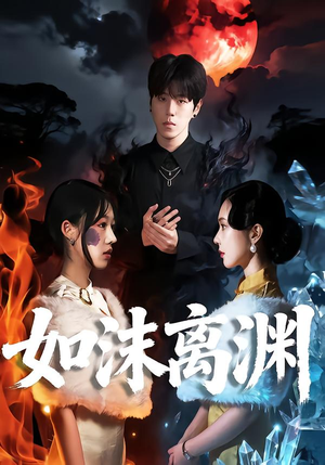 如沫离渊（60集）短剧合集彩蛋完整版