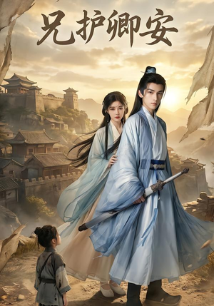 兄护卿安（34集）短剧最终回限免畅看