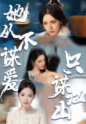 她从不谋爱，只谋江山（80集）短剧推荐超甜网剧