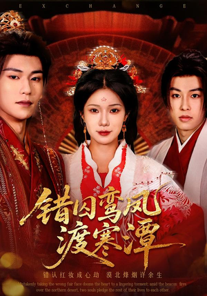 错囚鸾凤渡寒潭（57集）热门短剧推荐精彩片段