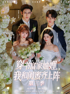 穿书富家妯娌，我和闺蜜齐上阵（96集）短剧推荐太好看了