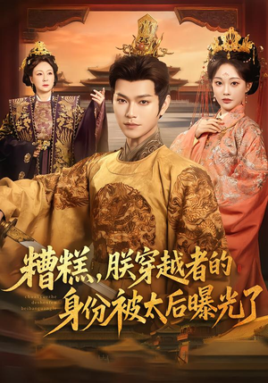 糟糕，朕穿越者的身份被太后曝光了（58集）精彩短剧抢先看哦