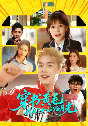 穿书黄毛，我成了女主的白月光（80集）短剧最终回限免畅看