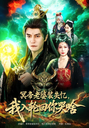 冥帝老婆装失忆，我入轮回你哭啥（80集）短剧爆款全集在线播