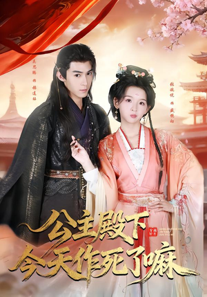 公主殿下今天作死了嘛（61集）推荐短剧每天更新