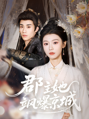 郡主她飒爆京城（56集）最新短剧正在热播