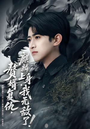 赘婿复仇，麒麟上身，我无敌了（61集）每日坚持分享短剧