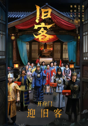 旧客（60集）短剧推荐正在热播