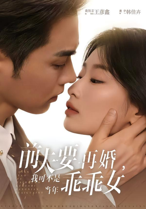 前夫要再婚，我可不是当年乖乖女（62集）短剧推荐正在热播