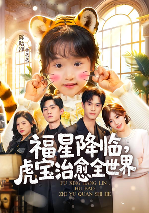 福星降临，虎宝治愈全世界（75集）短剧宝藏全集限免看