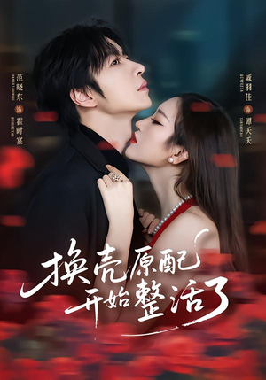 换壳原配开始整活了（60集）男女都爱看的短剧