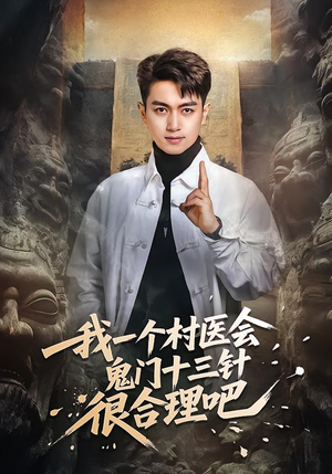 我一个村医会鬼门十三针很合理吧（66集）好看又上头的红果短剧