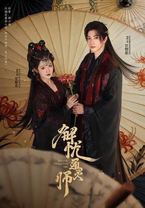 解忧通灵师（65集）短剧全剧终高清放送