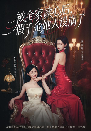被全家读心后，假千金她人设崩了（81集）古装短剧热门推荐