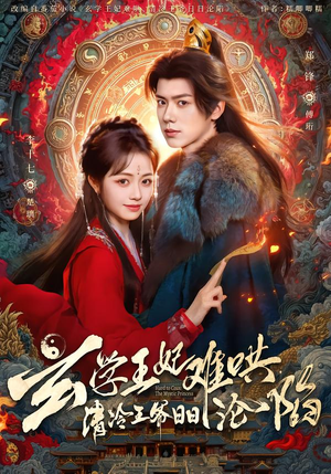 玄学王妃难哄，清冷王爷日日沦陷（80集）爆火短剧超级精彩