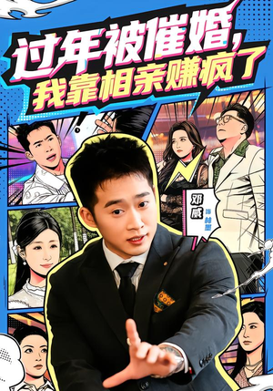 过年被催婚，我靠相亲赚疯了（63集）好看又上头的短剧免费