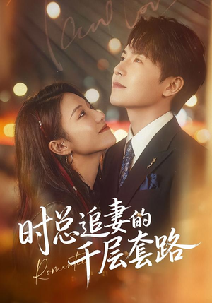 时总追妻的千层套路（70集）古装宫斗短剧推荐