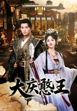 大庆憨王（83集）超好看短剧抢先看全集