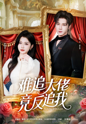 难追大佬竟反追我（80集）短剧大结局限免特辑