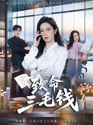 致命三毛钱（69集）亿人都在追的精彩短剧