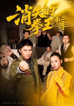 消失的拳王第二季（62集）百亿短剧好看计划