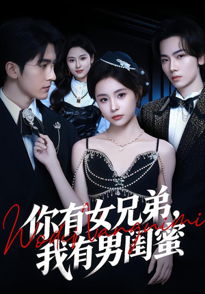 你有女兄弟，我有男闺蜜（54集）短剧点击左下角看全集