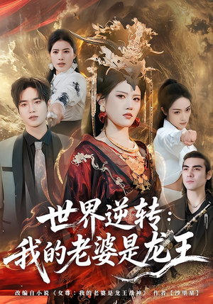 世界逆转：我的老婆是龙王（80集）短剧合集蓝光画质