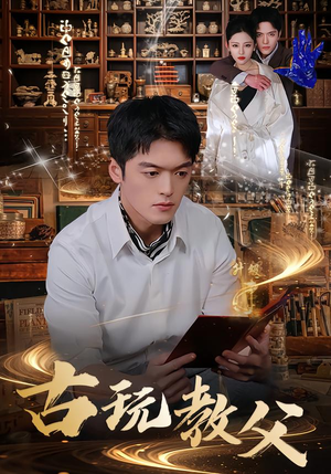 古玩教父（80集）短剧全剧终限免合集