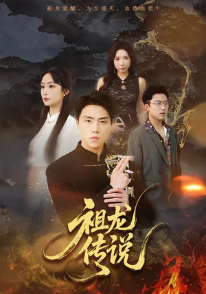 祖龙传说（73集）短剧宝藏全集限免看