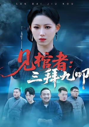 见棺者：三拜九叩（35集）短剧高分全集在线刷