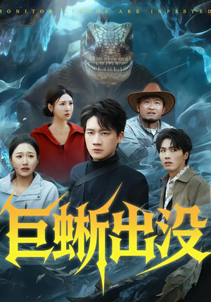 巨蜥出没（53集）左下角看全集精彩短剧