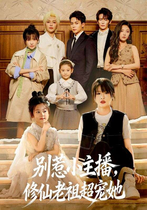 别惹小主播，修仙老祖超宠她（67集）红果短剧大结局抢先看