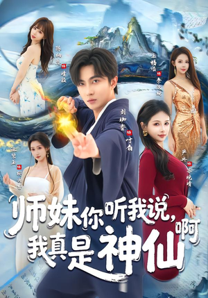师妹你听我说，我真是神仙啊（75集）短剧大结局连更全集