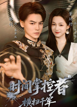 时间掌控者：横扫千军（51集）热门短剧持续更新