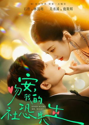 吻安，我的社恐先生（75集）这个短剧最近超火