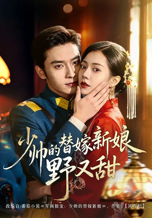 少帅的替嫁新娘野又甜（60集）短剧全剧终限免合集