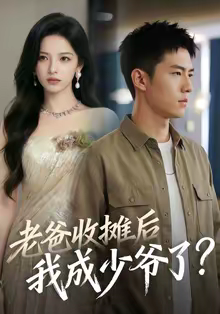 老爸收摊后，我成少爷了（50集）短剧完结篇全集连播