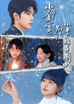 少爷是哑巴，别怕，小青梅是喇叭（70集）短剧全集解锁零收费