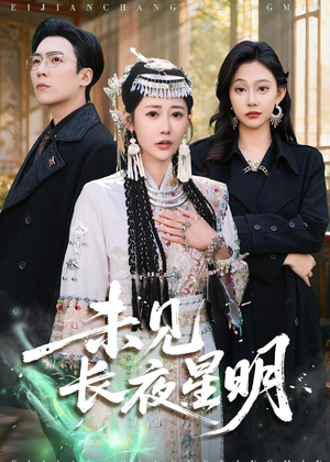 未见长夜星明（95集）超好看的短剧强烈推荐