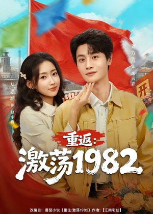 重返：激荡1982（74集）热门儿短剧抢先看