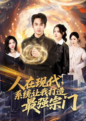 人在现代，系统让我打造最强宗门（80集）短剧完结篇全集连播