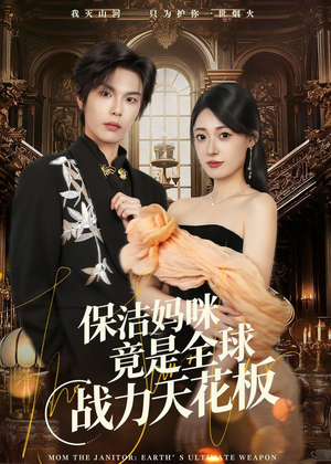 保洁妈咪竟是全球战力天花板（66集）爆火短剧超级精彩