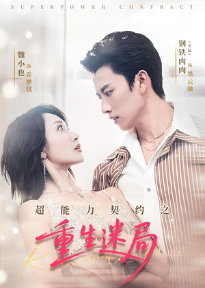 超能力契约之重生迷局（83集）这个短剧看着太上头了