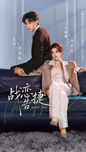 战恋告捷（80集）这短剧也太好看了