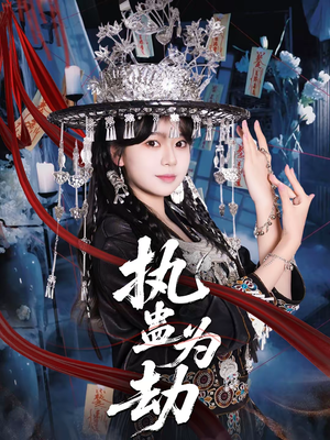 执蛊为劫（60集）短剧大结局连更全集