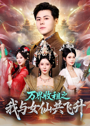 万界收租之我与女仙共飞升（80集）短剧合集导演剪辑版
