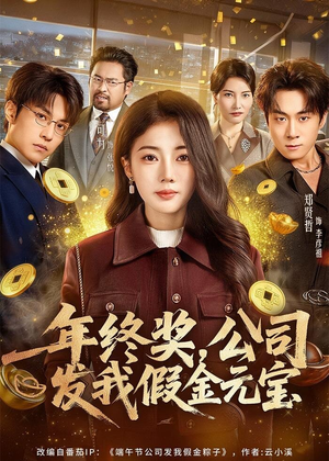 年终奖，公司发我假金元宝（59集）精彩短剧持续更新
