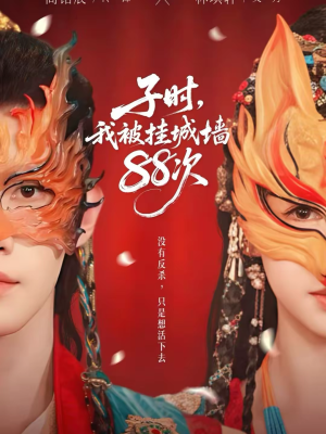 子时我被挂城墙88次（73集）短剧推荐太好看了
